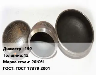 Заглушка стальная 159 s=12 Сталь: 20ЮЧ ГОСТ: ГОСТ 17379-2001